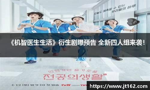 十大网投平台《机智医生生活》衍生剧曝预告 全新四人组来袭！